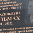 В Брянске увековечили память ветерана Веры Стельмах - Газета Вперёд