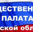Общественная палата Брянщины V созыва рассмотрит ряд кадровых вопросов - Газета Вперёд