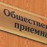 В общественной приёмной губернатора –  новый руководитель - Газета Вперёд