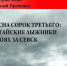 Книга, посвященная боям за Севск, вышла в Алтайском крае - Газета Вперёд