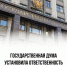 Госдума против фейков - Газета Вперёд