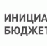 Подведены итоги конкурса проектов инициативного бюджетирования - Администрация Погарского района
