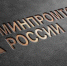 Пять брянских предприятий получили благодарность Минпромторга - Газета Вперёд
