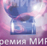 Премия мира —  за добрые дела - Газета Вперёд