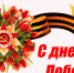 Поздравление руководителей района с Днем Великой Победы! - Администрация Погарского района
