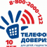 10 лет Всероссийскому детскому телефону доверия - Администрация Погарского района