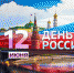 Погарских ветеранов труда  поздравят с Днем России районные власти - Газета Вперёд