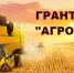 Конкурсный отбор крестьянских (фермерских) хозяйств на право предоставления грантов «Агростартап» по мероприятию «Создание системы поддержки фермеров и развитие сельской кооперации» - Администрация Погарского района