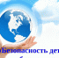 Безопасность детей – забота взрослых - Газета Вперёд