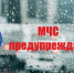 Экстренное предупреждение! - Администрация Погарского района