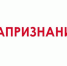 СТЕНАПРИЗНАНИЙ.РФ - Администрация Погарского района