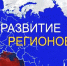 «Развитие регионов России – сила государства!» - Администрация Погарского района