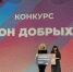Во второй раз Брянщина стала победителем конкурса «Регион добрых дел» - Газета Вперёд