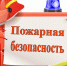Пожарная безопасность - Администрация Погарского района