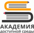 Академия доступной среды - Администрация Погарского района