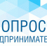Опрос субъектов предпринимательской и инвестиционной деятельности, потребителей товаров и услуг! - Администрация Погарского района