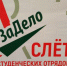Стартовал областной слёт студенческих отрядов (12+) - Газета Вперёд