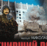 На телеканале «Звезда» брянцы увидят  фильм «Отменивший войну» (12+) - Газета Вперёд