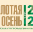 Участие в выставке «Золотая осень – 2020» примут брянские предприятия - Газета Вперёд