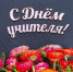 5 октября — День учителя - Администрация Погарского района