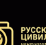 «Русская цивилизация» - Газета Вперёд