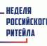 Неделя Ритейла - Администрация Погарского района