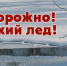 ИНФОРМАЦИЯ ДЛЯ РОДИТЕЛЕЙ И ДЕТЕЙ "ОСТОРОЖНО, ТОНКИЙ ЛЕД!" - Администрация Погарского района