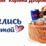Климовские волонтеры запустили акцию «Корзина доброты» - Газета Вперёд