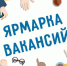 Ярмарки вакансий в помощь ищущим работу гражданам - Газета Вперёд