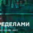 Брянцев пригласили принять участие в историческом квесте «За пределами» - Газета Вперёд