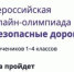 Госавтоинспекция приглашает брянских школьников стать участниками Всероссийской онлайн-олимпиады «Безопасные дороги» - Газета Вперёд