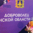 В Брянске отмечают Международный день добровольца - Газета Вперёд