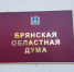 Депутаты Брянской областной Думы утвердили бюджет региона на следующий год - Газета Вперёд