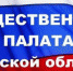 Итоги года подвела общественная палата Брянской области - Газета Вперёд