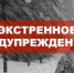 Внимание! Экстренное предупреждение! - Администрация Погарского района