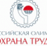 Всероссийская олимпиада для специалистов по охране труда – 2021 - Администрация Погарского района
