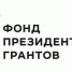 Президентские гранты получили восемь брянских организаций - Газета Вперёд