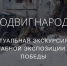 На виртуальную экскурсию по экспозиции «Подвиг Народа» приглашают жителей Брянской области (16+) - Газета Вперёд