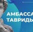Брянскую молодежь приглашают в «Амбассадоры Тавриды» - Газета Вперёд