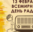 Ко Всемирному Дню радио: как слушать радиостанции через телевизор - Газета Вперёд