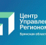 Об обращениях граждан рассказал Брянский  ЦУР - Газета Вперёд