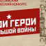 Всероссийский конкурс «Мои герои большой войны» стартует накануне Дня защитника Отечества - Газета Вперёд
