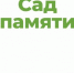 От Севастополя до Бреста. В годовщину начала Великой Отечественной войны акция «Сад памяти» объединит сотни тысяч потомков героев - Газета Вперёд