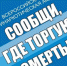 Стартовала общероссийская акция «Сообщи, где торгуют смертью» - Газета Вперёд