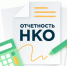Вниманию руководителей некоммерческих организаций - Газета Вперёд