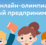 Юных брянцев приглашают принять участие во всероссийской онлайн-олимпиаде - Газета Вперёд