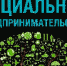 Прием заявок субъектов МСП с целью признания их социальными предприятиями - Администрация Погарского района