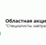 В Брянской области пройдет акция «Специалисты завтрашнего дня!» - Газета Вперёд