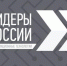 Вице-премьер и министр цифрового развития России приглашают к участию в треке «Информационные технологии» четвертого конкурса «Лидеры России»: стране нужны высококлассные лидеры, готовые предложить инновационные решения, приносящие пользу во всех сферах жизни - Газета Вперёд
