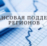 Владимир Путин заявил о беспрецедентной поддержке регионов - Газета Вперёд